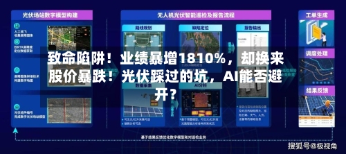致命陷阱！业绩暴增1810%，却换来股价暴跌！光伏踩过的坑，AI能否避开？-第3张图片