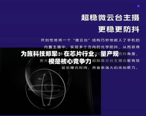 为旌科技郑军：在芯片行业	，量产规模是核心竞争力-第3张图片