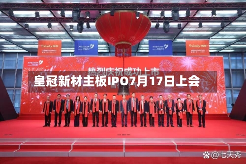 皇冠新材主板IPO7月17日上会