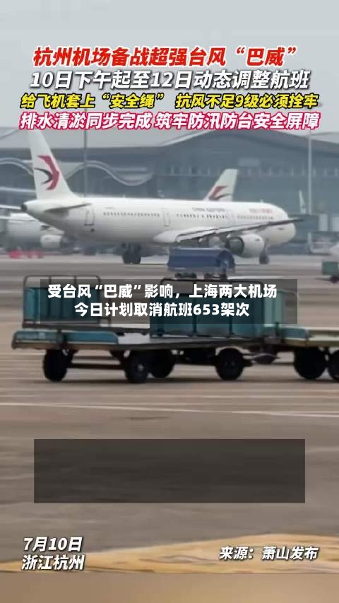 受台风“巴威”影响，上海两大机场今日计划取消航班653架次-第3张图片