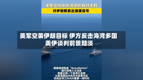 美军空袭伊朗目标 伊方反击海湾多国 美伊谈判前景黯淡-第2张图片