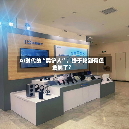 AI时代的“卖铲人”，终于轮到有色金属了？-第1张图片