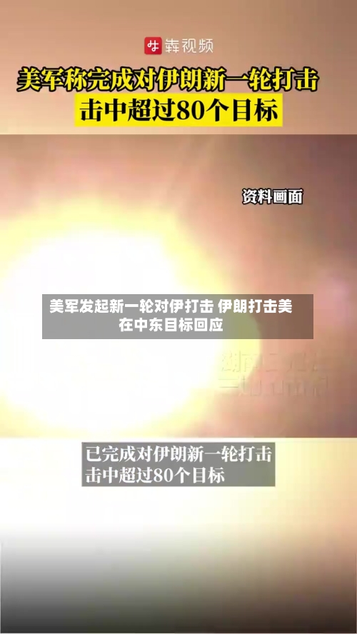 美军发起新一轮对伊打击 伊朗打击美在中东目标回应-第2张图片