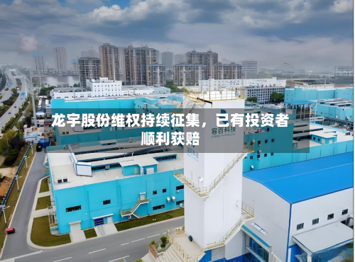 龙宇股份维权持续征集	，已有投资者顺利获赔-第2张图片