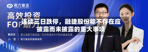 连续三日跌停，融捷股份称不存在应披露而未披露的重大事项
