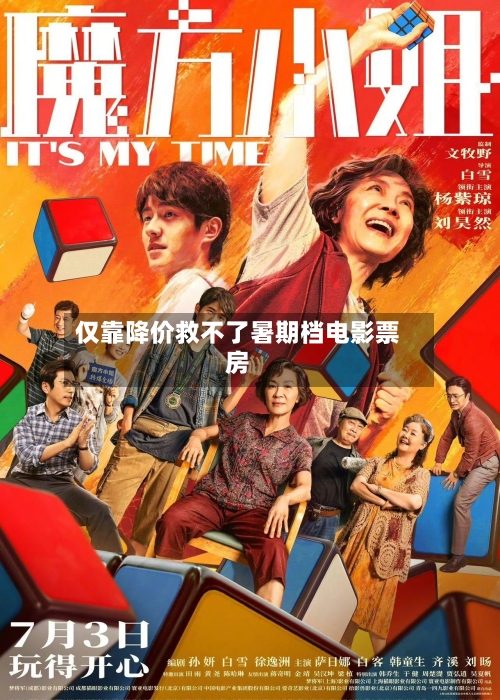 仅靠降价救不了暑期档电影票房