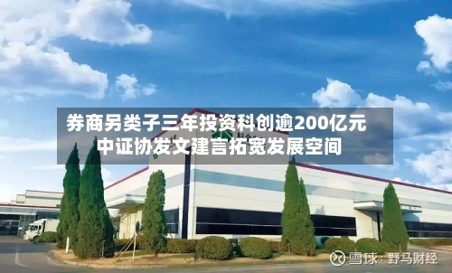 券商另类子三年投资科创逾200亿元 中证协发文建言拓宽发展空间-第2张图片