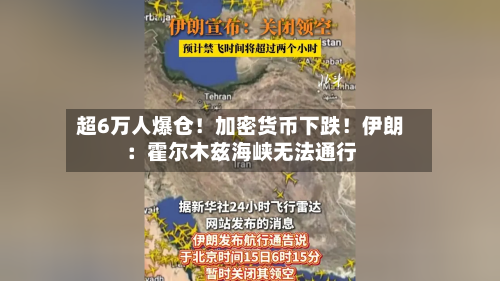 超6万人爆仓!加密货币下跌!伊朗:霍尔木兹海峡无法通行