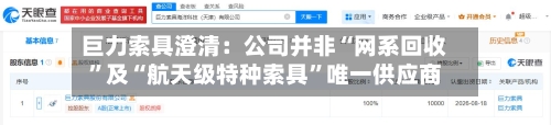 巨力索具澄清：公司并非“网系回收	”及“航天级特种索具”唯一供应商-第2张图片