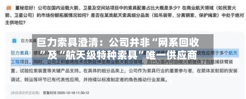 巨力索具澄清：公司并非“网系回收”及“航天级特种索具”唯一供应商-第3张图片