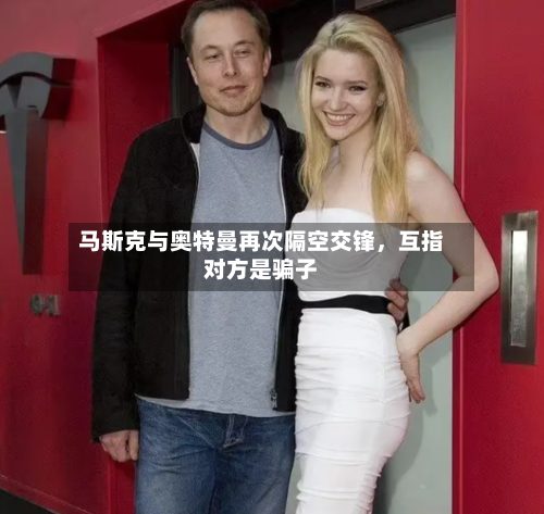 马斯克与奥特曼再次隔空交锋，互指对方是骗子-第2张图片