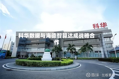 科华数据与海德智算达成战略合作