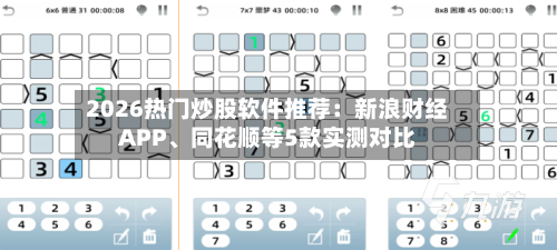 2026热门炒股软件推荐：新浪财经APP、同花顺等5款实测对比-第3张图片