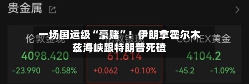 一场国运级“豪赌	”！伊朗拿霍尔木兹海峡跟特朗普死磕-第1张图片