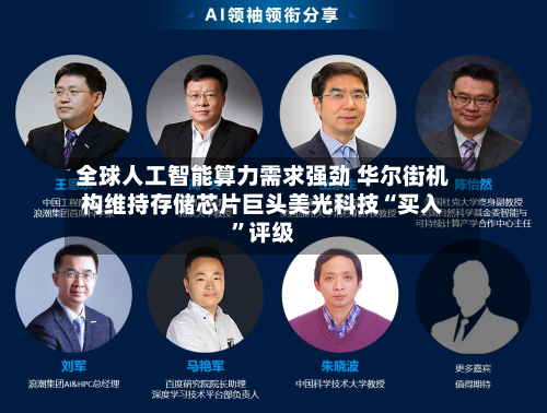全球人工智能算力需求强劲 华尔街机构维持存储芯片巨头美光科技“买入”评级-第2张图片