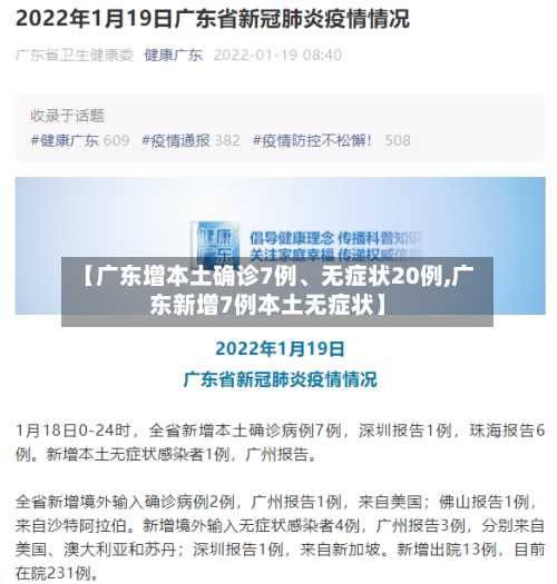 【广东增本土确诊7例、无症状20例,广东新增7例本土无症状】-第2张图片