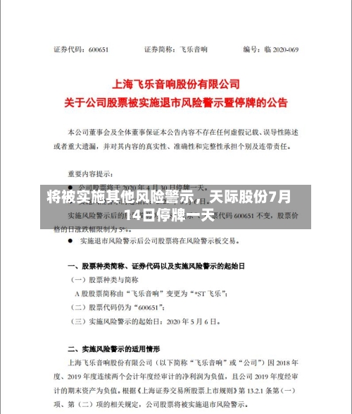将被实施其他风险警示，天际股份7月14日停牌一天-第2张图片
