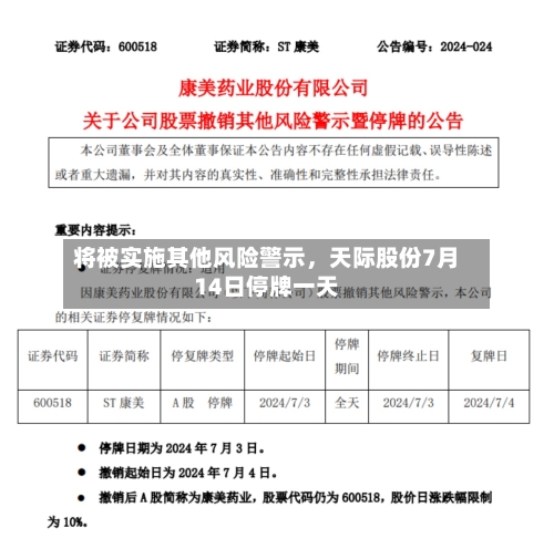 将被实施其他风险警示，天际股份7月14日停牌一天-第3张图片