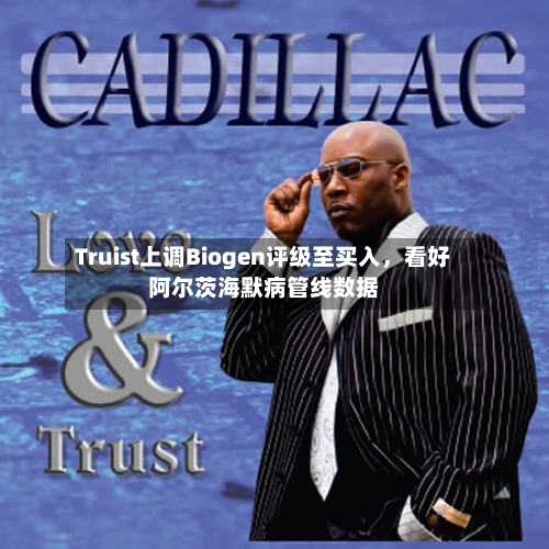 Truist上调Biogen评级至买入,看好阿尔茨海默病管线数据