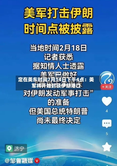 定在美东时间7月14日下午4点：美军将开始封锁伊朗港口-第2张图片