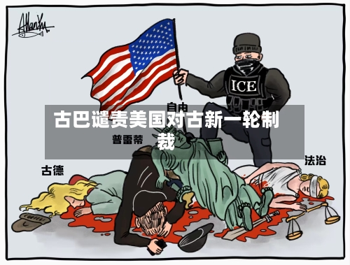 古巴谴责美国对古新一轮制裁-第3张图片