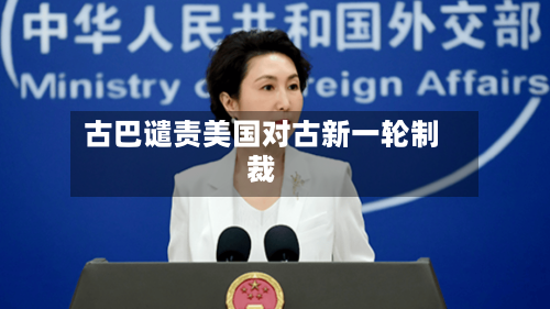 古巴谴责美国对古新一轮制裁-第2张图片