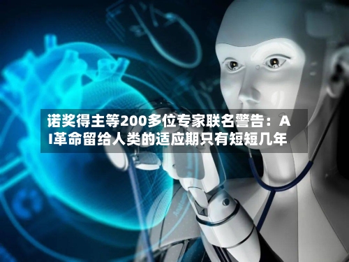 诺奖得主等200多位专家联名警告：AI革命留给人类的适应期只有短短几年-第3张图片