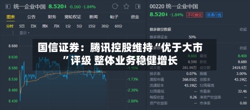 国信证券：腾讯控股维持“优于大市	”评级 整体业务稳健增长-第2张图片