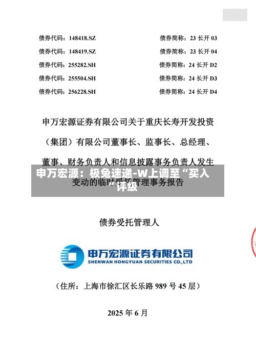申万宏源：极兔速递-W上调至“买入”评级-第1张图片