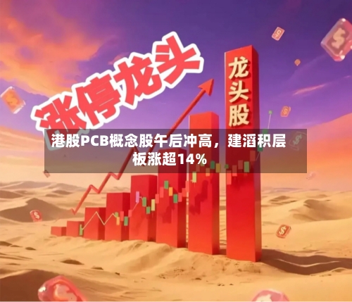 港股PCB概念股午后冲高	，建滔积层板涨超14%-第1张图片