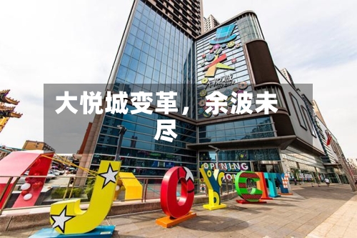大悦城变革，余波未尽
