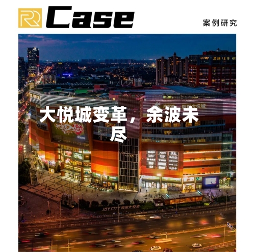 大悦城变革，余波未尽-第3张图片