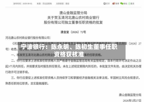 宁波银行：陈永明、陈初生董事任职资格获核准-第2张图片