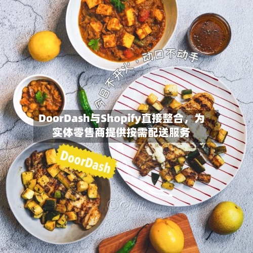DoorDash与Shopify直接整合，为实体零售商提供按需配送服务-第3张图片