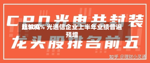 比较高超900% 光通信企业上半年业绩普遍预增