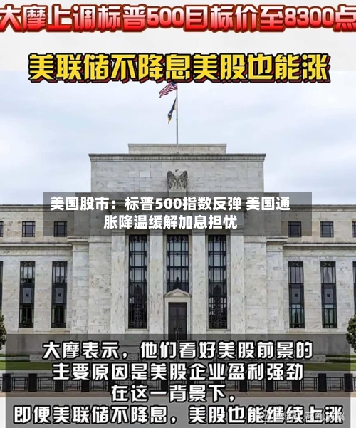 美国股市：标普500指数反弹 美国通胀降温缓解加息担忧-第2张图片