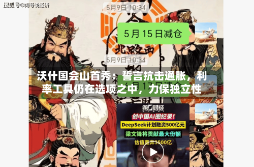 沃什国会山首秀：誓言抗击通胀，利率工具仍在选项之中	，力保独立性-第2张图片