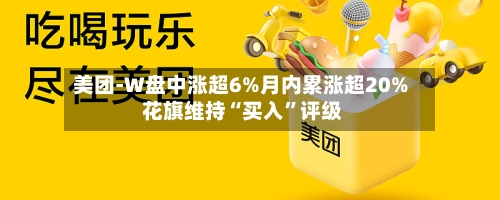 美团-W盘中涨超6%月内累涨超20% 花旗维持“买入”评级-第2张图片