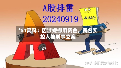 *ST高科：因涉嫌挪用资金，两名实控人被刑事立案-第3张图片