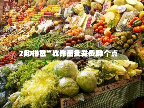 7月15日“农产品批发费用200指数	”比昨天上升0.23个点-第2张图片