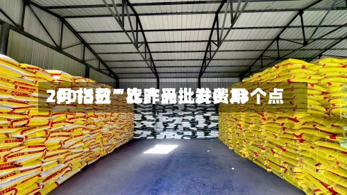 7月15日“农产品批发费用
200指数”比昨天上升0.23个点