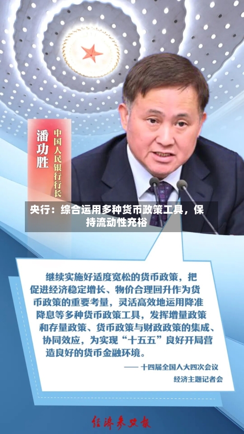 央行：综合运用多种货币政策工具	，保持流动性充裕-第2张图片