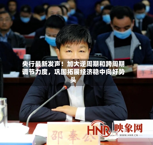 央行最新发声！加大逆周期和跨周期调节力度	，巩固拓展经济稳中向好势头-第3张图片