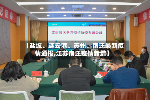 【盐城、连云港	、苏州、宿迁最新疫情通报,江苏宿迁疫情新增】-第2张图片