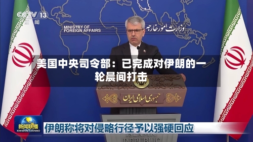 美国中央司令部：已完成对伊朗的一轮晨间打击-第2张图片