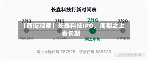 【西街观察】长鑫科技IPO	，周期之上看长期-第2张图片