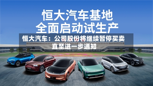 恒大汽车：公司股份将继续暂停买卖 直至进一步通知