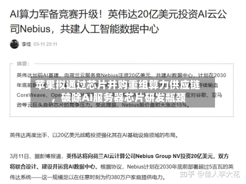苹果拟通过芯片并购重组算力供应链，破除AI服务器芯片研发瓶颈-第2张图片