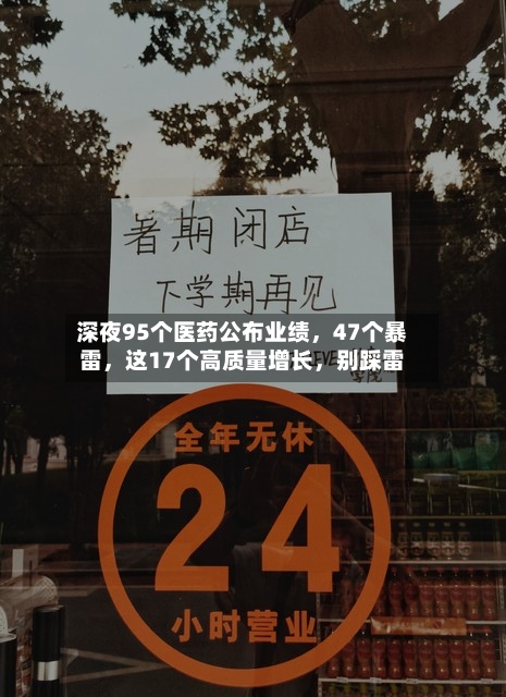 深夜95个医药公布业绩，47个暴雷，这17个高质量增长，别踩雷-第2张图片