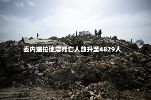 委内瑞拉地震死亡人数升至4829人